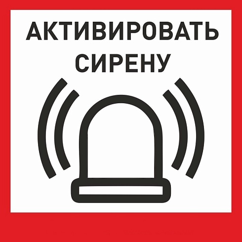 Табличка «Активировать сирену-1» с доставкой в Морозовске! Цены Вас приятно удивят.