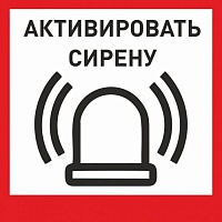 Табличка «Активировать сирену-1» с доставкой в Морозовске! Цены Вас приятно удивят.